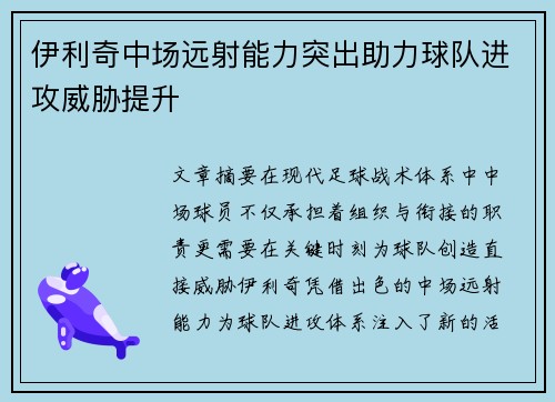 伊利奇中场远射能力突出助力球队进攻威胁提升