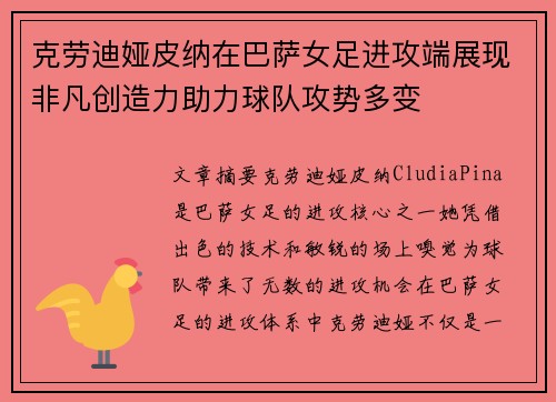 克劳迪娅皮纳在巴萨女足进攻端展现非凡创造力助力球队攻势多变