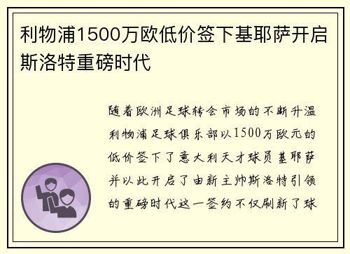 利物浦1500万欧低价签下基耶萨开启斯洛特重磅时代