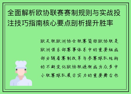 全面解析欧协联赛赛制规则与实战投注技巧指南核心要点剖析提升胜率