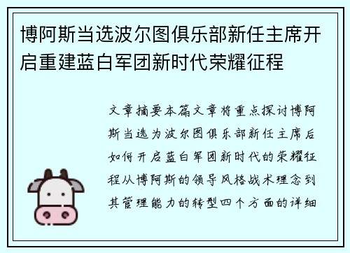 博阿斯当选波尔图俱乐部新任主席开启重建蓝白军团新时代荣耀征程