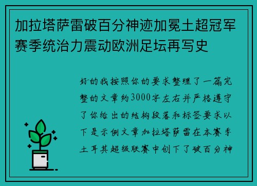 加拉塔萨雷破百分神迹加冕土超冠军赛季统治力震动欧洲足坛再写史
