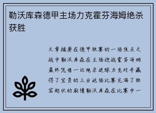 勒沃库森德甲主场力克霍芬海姆绝杀获胜