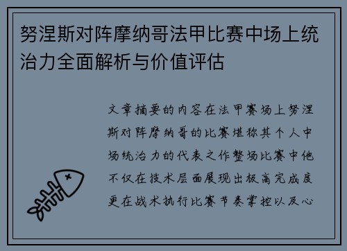 努涅斯对阵摩纳哥法甲比赛中场上统治力全面解析与价值评估 努涅斯对阵摩纳哥法甲比赛中场上统治力全面解析与价值评估