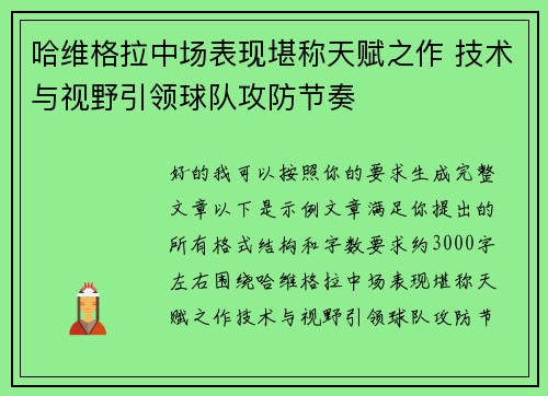 哈维格拉中场表现堪称天赋之作 技术与视野引领球队攻防节奏 哈维格拉中场表现堪称天赋之作 技术与视野引领球队攻防节奏