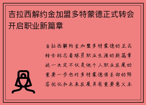 吉拉西解约金加盟多特蒙德正式转会开启职业新篇章