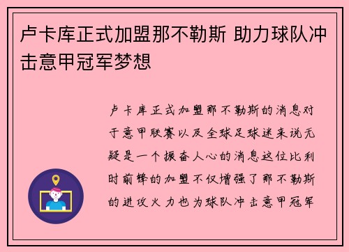 卢卡库正式加盟那不勒斯 助力球队冲击意甲冠军梦想