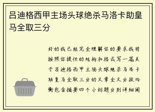 吕迪格西甲主场头球绝杀马洛卡助皇马全取三分 吕迪格西甲主场头球绝杀马洛卡助皇马全取三分