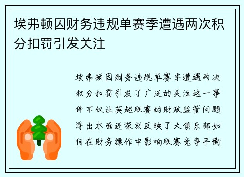 埃弗顿因财务违规单赛季遭遇两次积分扣罚引发关注 埃弗顿因财务违规单赛季遭遇两次积分扣罚引发关注