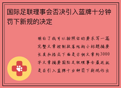 国际足联理事会否决引入蓝牌十分钟罚下新规的决定 国际足联理事会否决引入蓝牌十分钟罚下新规的决定
