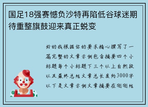 国足18强赛憾负沙特再陷低谷球迷期待重整旗鼓迎来真正蜕变 国足18强赛憾负沙特再陷低谷球迷期待重整旗鼓迎来真正蜕变