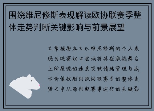 围绕维尼修斯表现解读欧协联赛季整体走势判断关键影响与前景展望 围绕维尼修斯表现解读欧协联赛季整体走势判断关键影响与前景展望