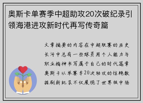 奥斯卡单赛季中超助攻20次破纪录引领海港进攻新时代再写传奇篇 奥斯卡单赛季中超助攻20次破纪录引领海港进攻新时代再写传奇篇