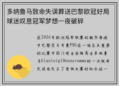 多纳鲁马致命失误葬送巴黎欧冠好局球迷叹息冠军梦想一夜破碎 多纳鲁马致命失误葬送巴黎欧冠好局球迷叹息冠军梦想一夜破碎