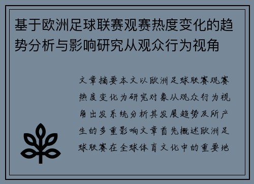 基于欧洲足球联赛观赛热度变化的趋势分析与影响研究从观众行为视角 基于欧洲足球联赛观赛热度变化的趋势分析与影响研究从观众行为视角