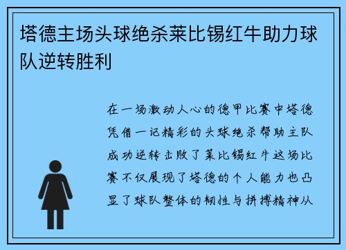 塔德主场头球绝杀莱比锡红牛助力球队逆转胜利 塔德主场头球绝杀莱比锡红牛助力球队逆转胜利