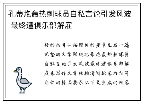 孔蒂炮轰热刺球员自私言论引发风波 最终遭俱乐部解雇 孔蒂炮轰热刺球员自私言论引发风波 最终遭俱乐部解雇
