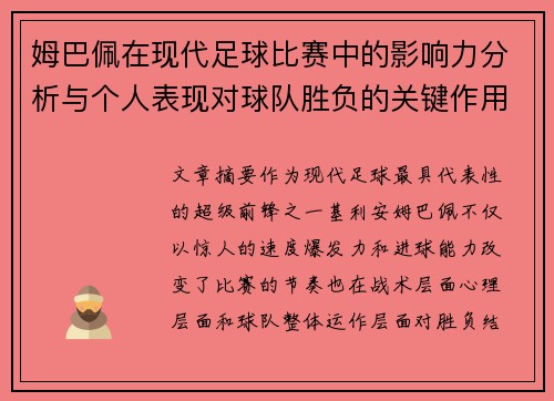 姆巴佩在现代足球比赛中的影响力分析与个人表现对球队胜负的关键作用 姆巴佩在现代足球比赛中的影响力分析与个人表现对球队胜负的关键作用