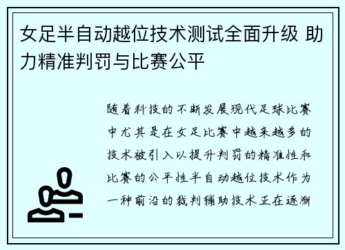 女足半自动越位技术测试全面升级 助力精准判罚与比赛公平