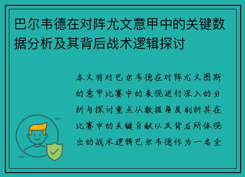 巴尔韦德在对阵尤文意甲中的关键数据分析及其背后战术逻辑探讨 巴尔韦德在对阵尤文意甲中的关键数据分析及其背后战术逻辑探讨