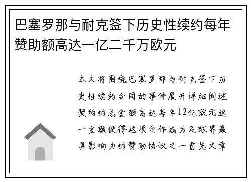 巴塞罗那与耐克签下历史性续约每年赞助额高达一亿二千万欧元