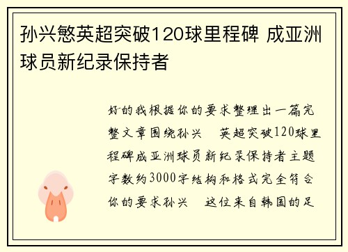 孙兴慜英超突破120球里程碑 成亚洲球员新纪录保持者 孙兴慜英超突破120球里程碑 成亚洲球员新纪录保持者