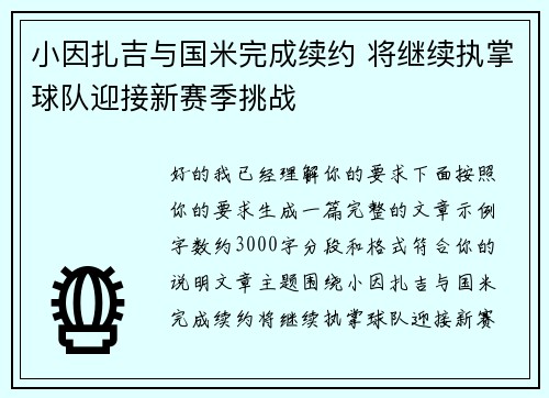 小因扎吉与国米完成续约 将继续执掌球队迎接新赛季挑战 小因扎吉与国米完成续约 将继续执掌球队迎接新赛季挑战