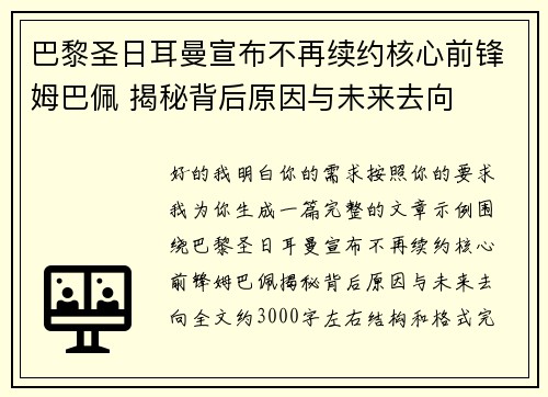 巴黎圣日耳曼宣布不再续约核心前锋姆巴佩 揭秘背后原因与未来去向