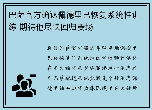 巴萨官方确认佩德里已恢复系统性训练 期待他尽快回归赛场 巴萨官方确认佩德里已恢复系统性训练 期待他尽快回归赛场