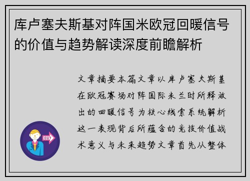 库卢塞夫斯基对阵国米欧冠回暖信号的价值与趋势解读深度前瞻解析 库卢塞夫斯基对阵国米欧冠回暖信号的价值与趋势解读深度前瞻解析