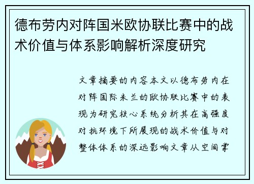 德布劳内对阵国米欧协联比赛中的战术价值与体系影响解析深度研究 德布劳内对阵国米欧协联比赛中的战术价值与体系影响解析深度研究