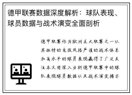 德甲联赛数据深度解析:球队表现、球员数据与战术演变全面剖析 德甲联赛数据深度解析:球队表现、球员数据与战术演变全面剖析