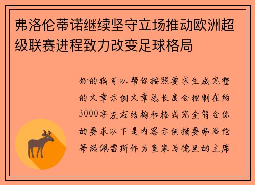 弗洛伦蒂诺继续坚守立场推动欧洲超级联赛进程致力改变足球格局