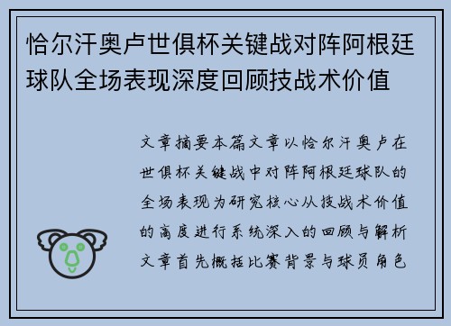 恰尔汗奥卢世俱杯关键战对阵阿根廷球队全场表现深度回顾技战术价值 恰尔汗奥卢世俱杯关键战对阵阿根廷球队全场表现深度回顾技战术价值