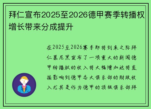 拜仁宣布2025至2026德甲赛季转播权增长带来分成提升 拜仁宣布2025至2026德甲赛季转播权增长带来分成提升