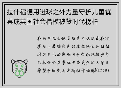 拉什福德用进球之外力量守护儿童餐桌成英国社会楷模被赞时代榜样 拉什福德用进球之外力量守护儿童餐桌成英国社会楷模被赞时代榜样