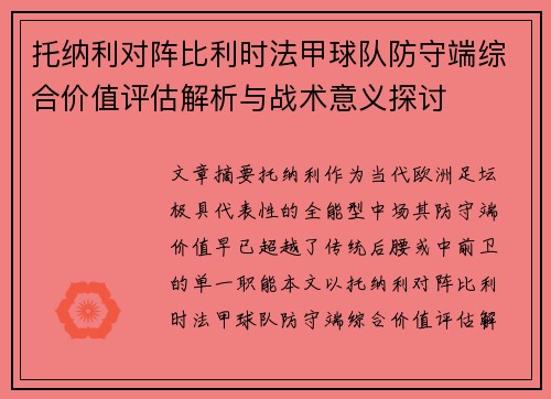 托纳利对阵比利时法甲球队防守端综合价值评估解析与战术意义探讨 托纳利对阵比利时法甲球队防守端综合价值评估解析与战术意义探讨
