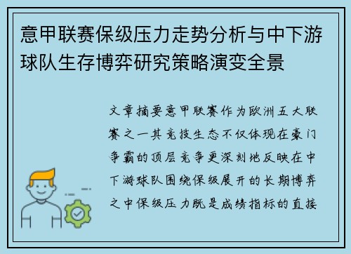 意甲联赛保级压力走势分析与中下游球队生存博弈研究策略演变全景