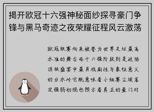 揭开欧冠十六强神秘面纱探寻豪门争锋与黑马奇迹之夜荣耀征程风云激荡