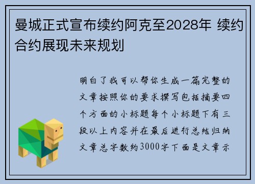 曼城正式宣布续约阿克至2028年 续约合约展现未来规划