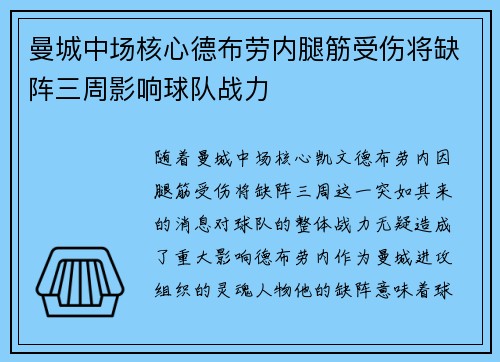 曼城中场核心德布劳内腿筋受伤将缺阵三周影响球队战力 曼城中场核心德布劳内腿筋受伤将缺阵三周影响球队战力