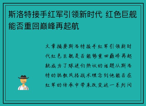 斯洛特接手红军引领新时代 红色巨舰能否重回巅峰再起航 斯洛特接手红军引领新时代 红色巨舰能否重回巅峰再起航