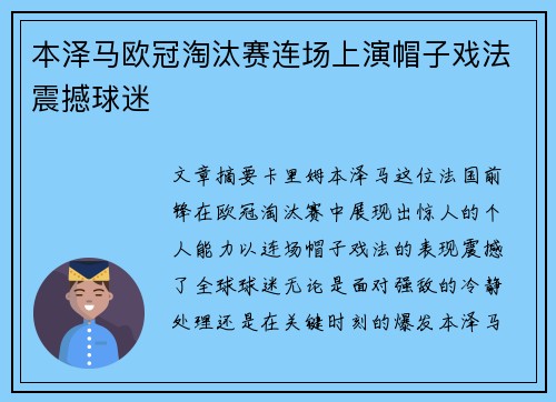 本泽马欧冠淘汰赛连场上演帽子戏法震撼球迷