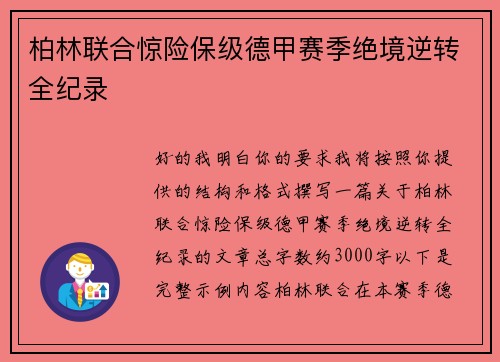 柏林联合惊险保级德甲赛季绝境逆转全纪录 柏林联合惊险保级德甲赛季绝境逆转全纪录