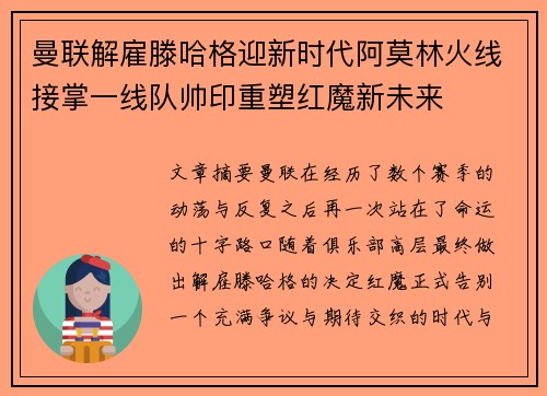 曼联解雇滕哈格迎新时代阿莫林火线接掌一线队帅印重塑红魔新未来 曼联解雇滕哈格迎新时代阿莫林火线接掌一线队帅印重塑红魔新未来