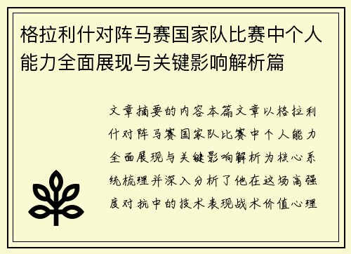 格拉利什对阵马赛国家队比赛中个人能力全面展现与关键影响解析篇