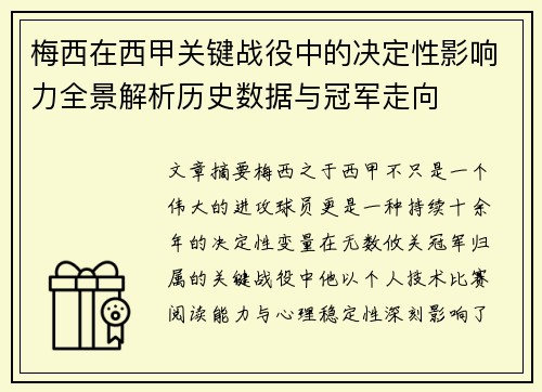 梅西在西甲关键战役中的决定性影响力全景解析历史数据与冠军走向 梅西在西甲关键战役中的决定性影响力全景解析历史数据与冠军走向