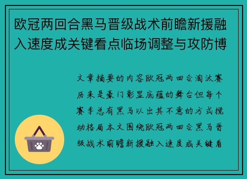 欧冠两回合黑马晋级战术前瞻新援融入速度成关键看点临场调整与攻防博弈全面解析 欧冠两回合黑马晋级战术前瞻新援融入速度成关键看点临场调整与攻防博弈全面解析