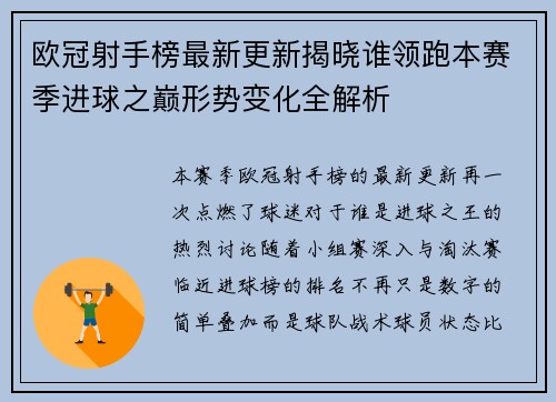 欧冠射手榜最新更新揭晓谁领跑本赛季进球之巅形势变化全解析 欧冠射手榜最新更新揭晓谁领跑本赛季进球之巅形势变化全解析
