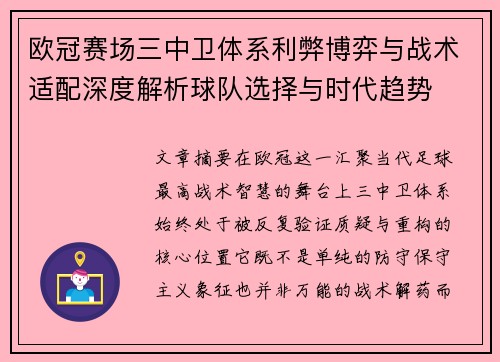 欧冠赛场三中卫体系利弊博弈与战术适配深度解析球队选择与时代趋势 欧冠赛场三中卫体系利弊博弈与战术适配深度解析球队选择与时代趋势